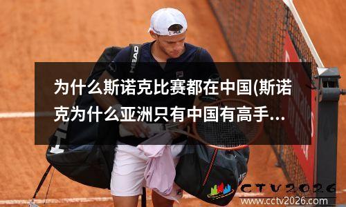 为什么斯诺克比赛都在中国(斯诺克为什么亚洲只有中国有高手)