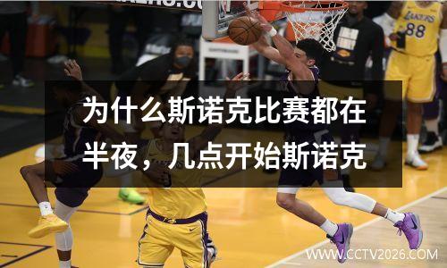为什么斯诺克比赛都在半夜，几点开始斯诺克