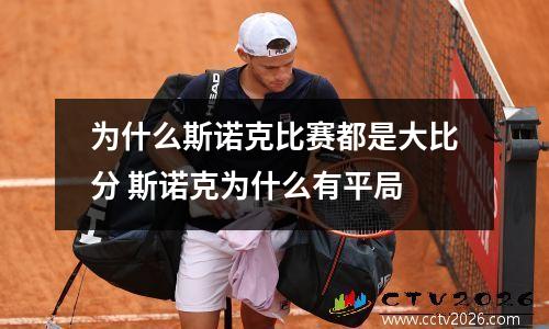 为什么斯诺克比赛都是大比分 斯诺克为什么有平局