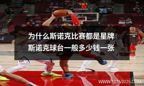 为什么斯诺克比赛都是星牌 斯诺克球台一般多少钱一张