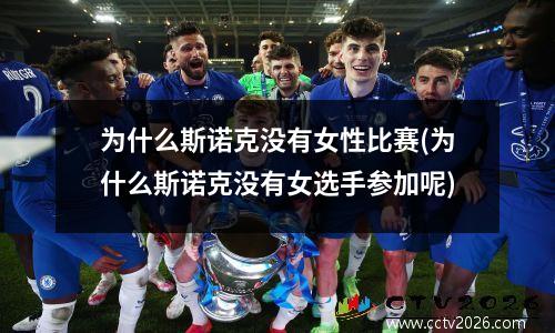 为什么斯诺克没有女性比赛(为什么斯诺克没有女选手参加呢)