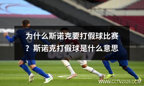 为什么斯诺克要打假球比赛？斯诺克打假球是什么意思