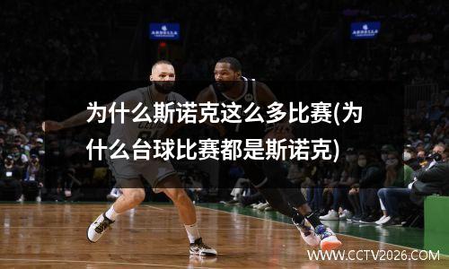 为什么斯诺克这么多比赛(为什么台球比赛都是斯诺克)