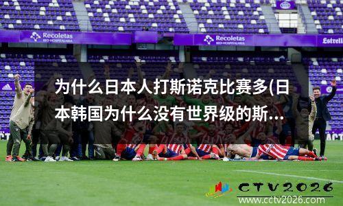 为什么日本人打斯诺克比赛多(日本韩国为什么没有世界级的斯诺克高手)
