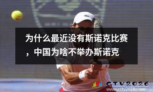 为什么最近没有斯诺克比赛，中国为啥不举办斯诺克