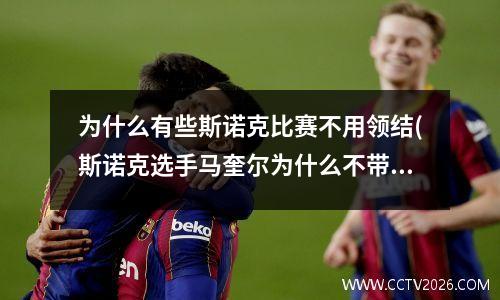 为什么有些斯诺克比赛不用领结(斯诺克选手马奎尔为什么不带领结)