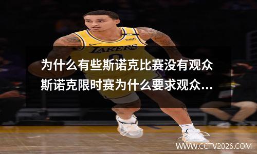 为什么有些斯诺克比赛没有观众 斯诺克限时赛为什么要求观众互动