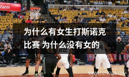 为什么有女生打斯诺克比赛 为什么没有女的