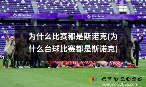 为什么比赛都是斯诺克(为什么台球比赛都是斯诺克)