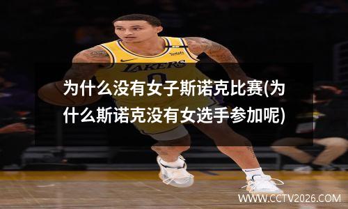 为什么没有女子斯诺克比赛(为什么斯诺克没有女选手参加呢)