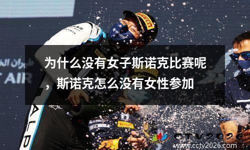 为什么没有女子斯诺克比赛呢，斯诺克怎么没有女性参加