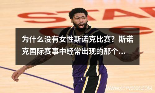 为什么没有女性斯诺克比赛？斯诺克国际赛事中经常出现的那个金发美女裁判是谁