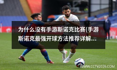为什么没有手游斯诺克比赛(手游斯诺克最强开球方法推荐详解怎么玩)