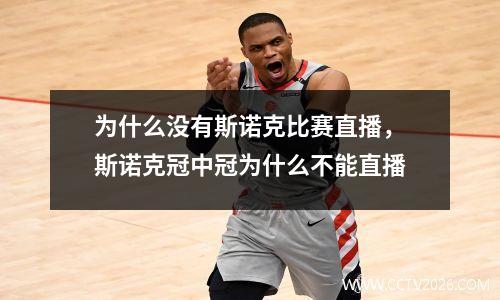 为什么没有斯诺克比赛直播，斯诺克冠中冠为什么不能直播