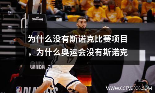 为什么没有斯诺克比赛项目，为什么奥运会没有斯诺克