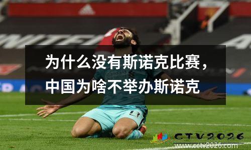 为什么没有斯诺克比赛，中国为啥不举办斯诺克
