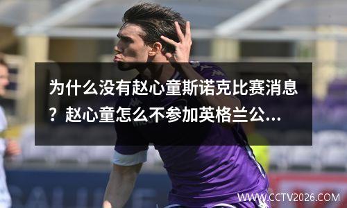 为什么没有赵心童斯诺克比赛消息？赵心童怎么不参加英格兰公开赛