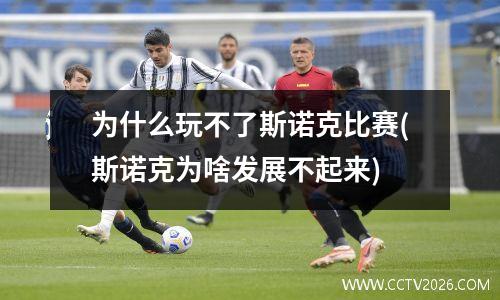 为什么玩不了斯诺克比赛(斯诺克为啥发展不起来)