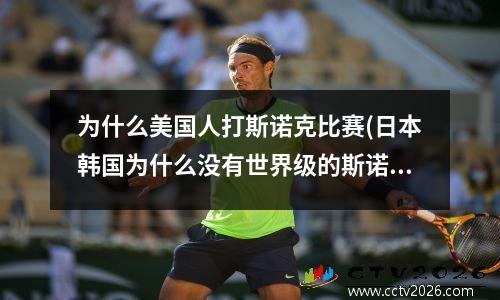 为什么美国人打斯诺克比赛(日本韩国为什么没有世界级的斯诺克高手)