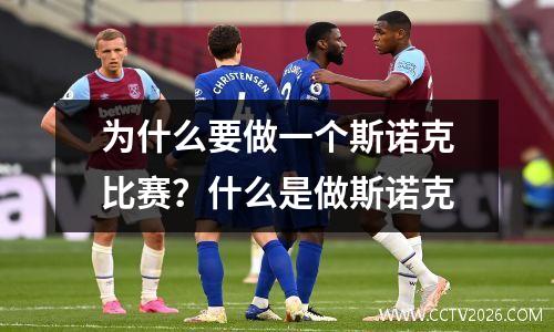 为什么要做一个斯诺克比赛？什么是做斯诺克