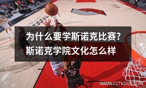 为什么要学斯诺克比赛？斯诺克学院文化怎么样