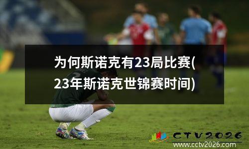 为何斯诺克有23局比赛(23年斯诺克世锦赛时间)