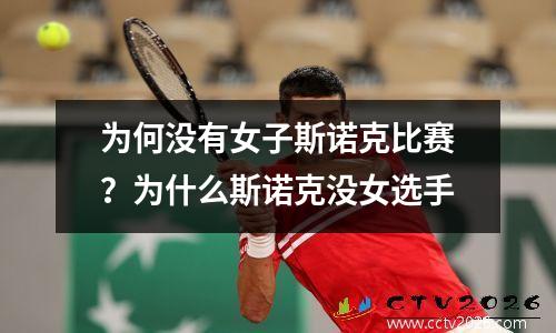 为何没有女子斯诺克比赛？为什么斯诺克没女选手