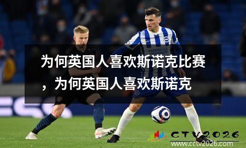 为何英国人喜欢斯诺克比赛，为何英国人喜欢斯诺克