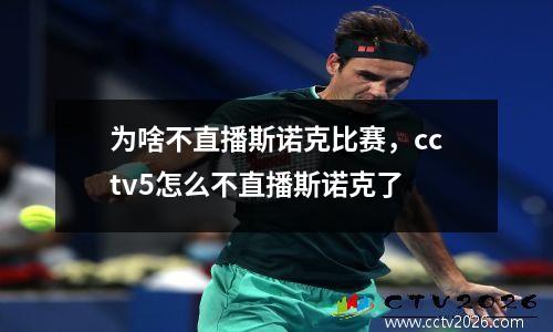 为啥不直播斯诺克比赛，cctv5怎么不直播斯诺克了