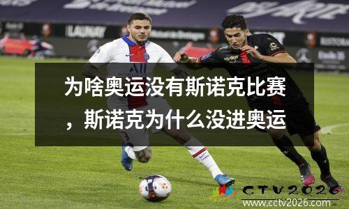 为啥奥运没有斯诺克比赛，斯诺克为什么没进奥运