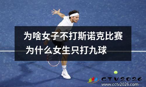 为啥女子不打斯诺克比赛 为什么女生只打九球