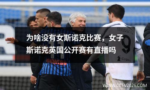 为啥没有女斯诺克比赛，女子斯诺克英国公开赛有直播吗