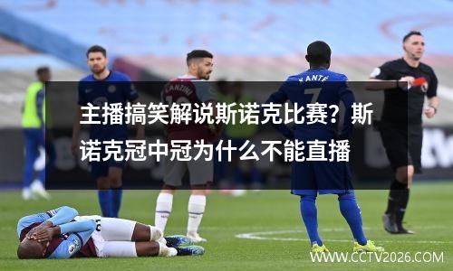 主播搞笑解说斯诺克比赛？斯诺克冠中冠为什么不能直播