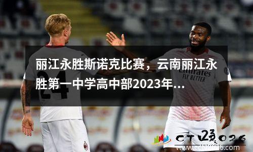 丽江永胜斯诺克比赛，云南丽江永胜第一中学高中部2023年招体育特长班吗