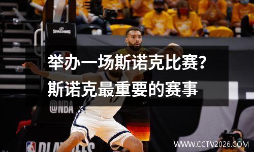 举办一场斯诺克比赛？斯诺克最重要的赛事