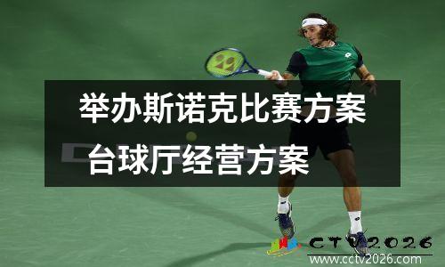 举办斯诺克比赛方案 台球厅经营方案