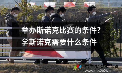 举办斯诺克比赛的条件？学斯诺克需要什么条件
