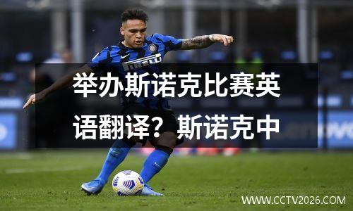 举办斯诺克比赛英语翻译？斯诺克中