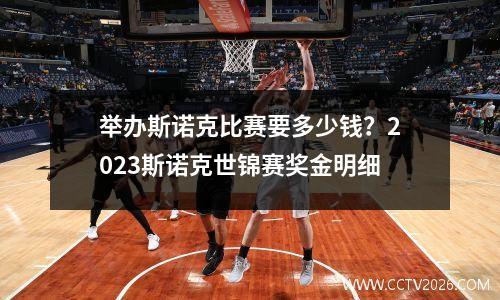 举办斯诺克比赛要多少钱？2023斯诺克世锦赛奖金明细