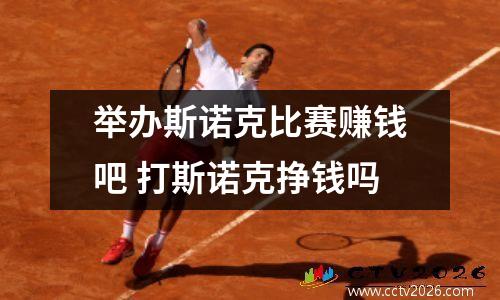 举办斯诺克比赛赚钱吧 打斯诺克挣钱吗