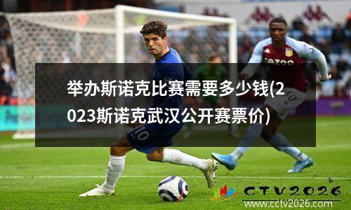 举办斯诺克比赛需要多少钱(2023斯诺克武汉公开赛票价)