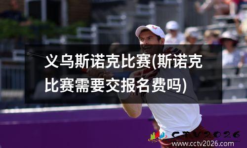 义乌斯诺克比赛(斯诺克比赛需要交报名费吗)