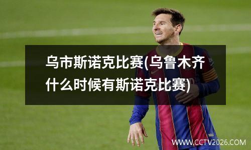 乌市斯诺克比赛(乌鲁木齐什么时候有斯诺克比赛)