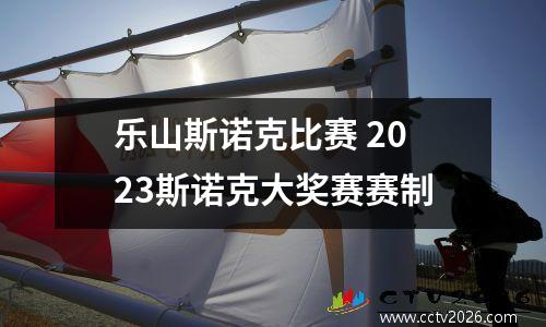 乐山斯诺克比赛 2023斯诺克大奖赛赛制