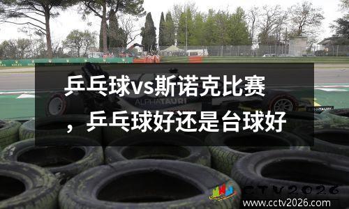 乒乓球vs斯诺克比赛，乒乓球好还是台球好
