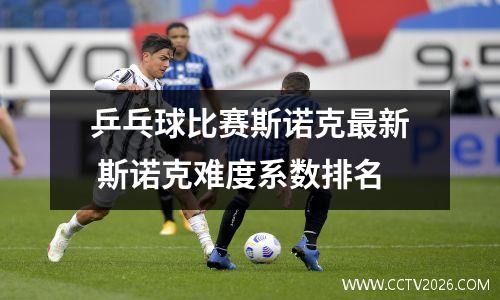 乒乓球比赛斯诺克最新 斯诺克难度系数排名