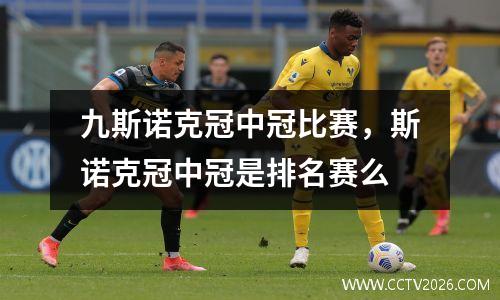 九斯诺克冠中冠比赛，斯诺克冠中冠是排名赛么