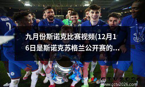九月份斯诺克比赛视频(12月16日是斯诺克苏格兰公开赛的正赛还是资格赛)