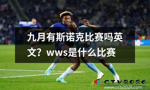 九月有斯诺克比赛吗英文？wws是什么比赛