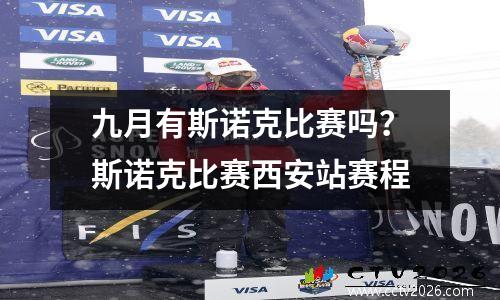 九月有斯诺克比赛吗？斯诺克比赛西安站赛程